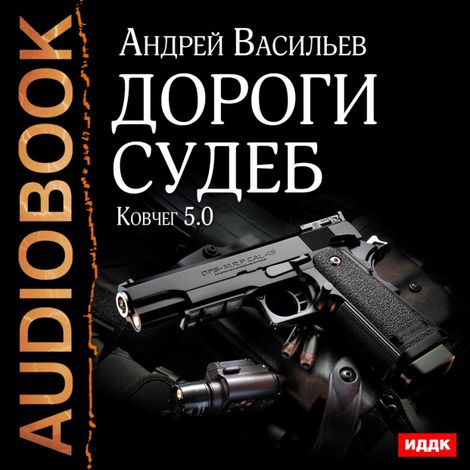 Аудиокнига «Ковчег 5.0. Дороги судеб – Андрей Васильев»