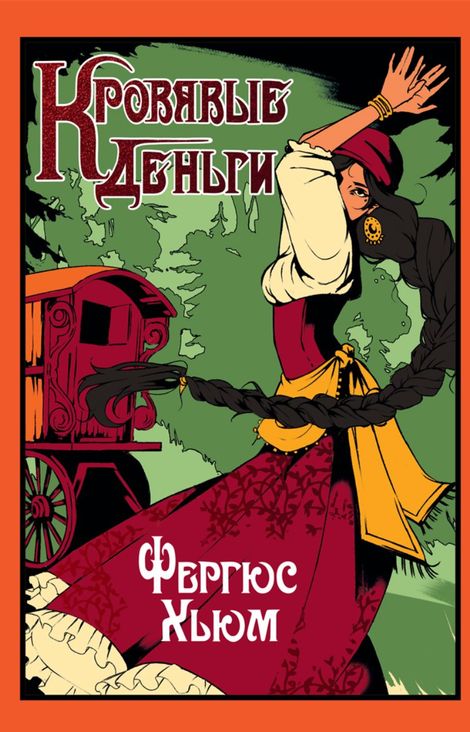 Книга «Кровавые деньги – Фергюс Хьюм»