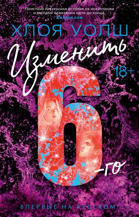 Книга «Изменить 6-го – Хлоя Уолш»