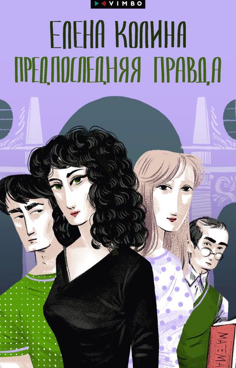 Книга «Предпоследняя правда – Елена Колина»