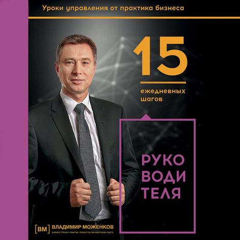 Аудиокнига «15 ежедневных шагов руководителя – Владимир Моженков»