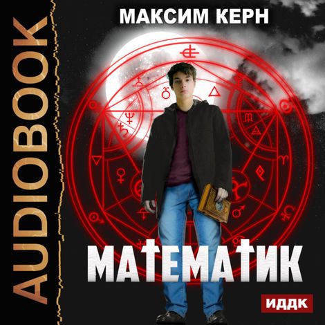Аудиокнига «Математик – Максим Керн»