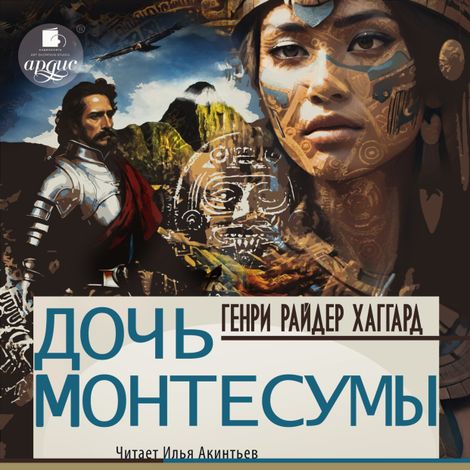 Аудиокнига «Дочь Монтесумы – Генри Райдер Хаггард»