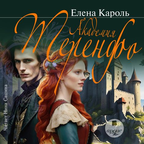 Аудиокнига «Академия Теренфо – Елена Кароль»