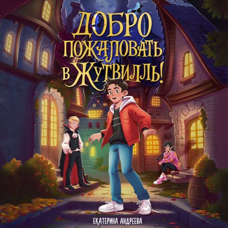 Аудиокнига «Добро пожаловать в Жутвилль! – Екатерина Андреева»
