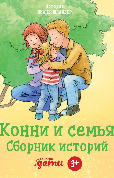 Книга «Конни и семья. Сборник историй – Лиана Шнайдер»