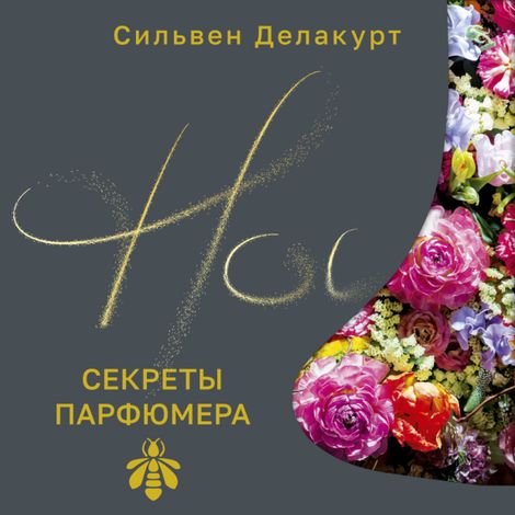 Аудиокнига «Нос. Секреты парфюмера Guerlain – Сильвен Делакурт»