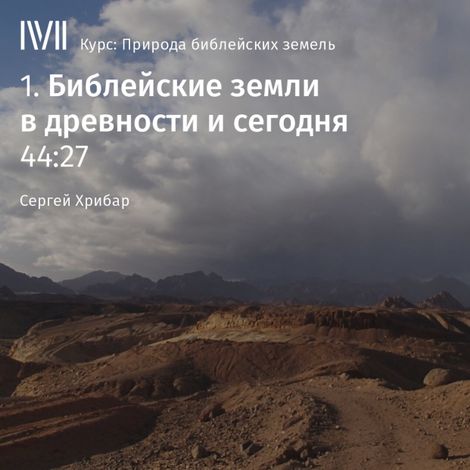 Аудиокнига «Библейские земли в древности и сегодня – Сергей Хрибар»