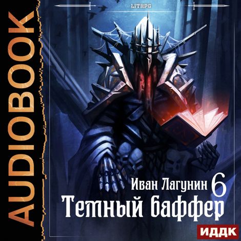 Аудиокнига «Темный баффер. Книга 6. Клановые войны 2 – Иван Лагунин»