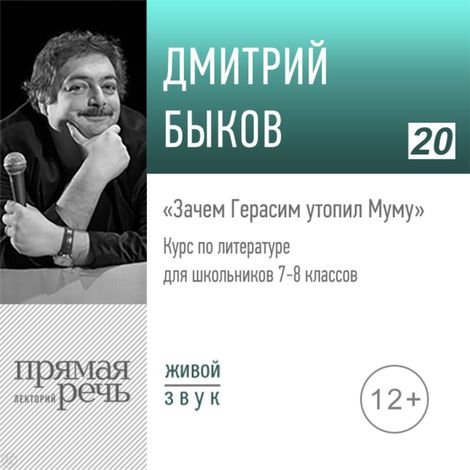 Аудиокнига «Зачем Герасим утопил Муму. Литература. 7-8 класс – Дмитрий Быков»