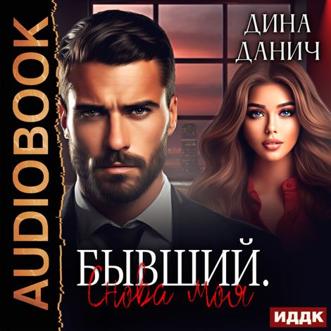 Аудиокнига «Братья Воронцовы. Бывший. Снова моя – Дина Данич»
