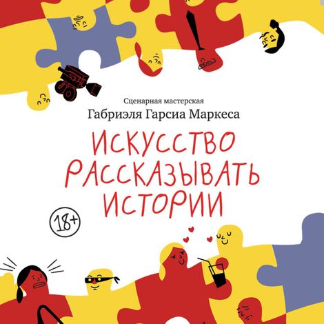 Аудиокнига «Искусство рассказывать истории – Габриэль Гарсиа Маркес»