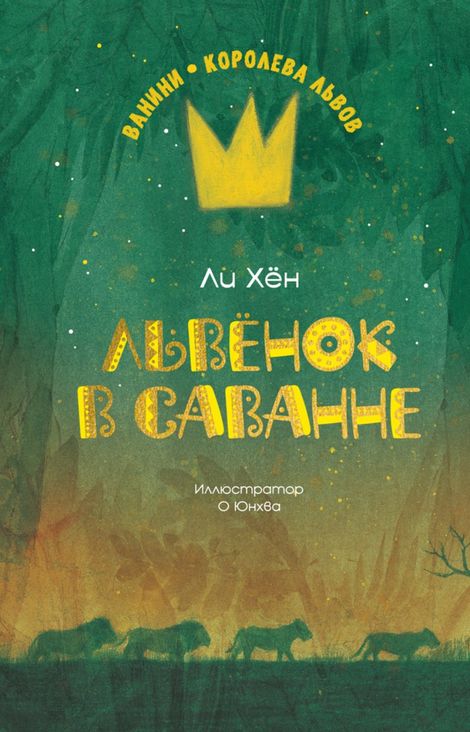 Книга «Львёнок в саванне – Ли Хён»