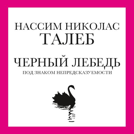 Аудиокнига «Черный лебедь. Под знаком непредсказуемости – Нассим Николас Талеб»