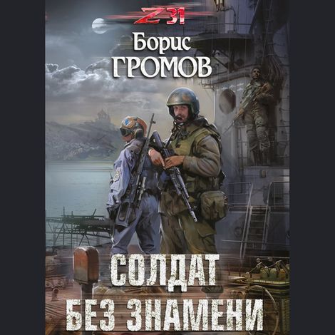 Аудиокнига «Солдат без знамени – Борис Громов»