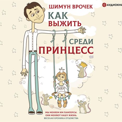 Аудиокнига «Как выжить среди принцесс – Шимун Врочек»