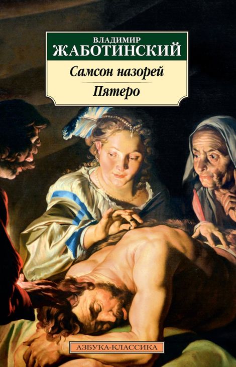 Книга «Самсон назорей. Пятеро – Владимир (Зеев) Жаботинский»