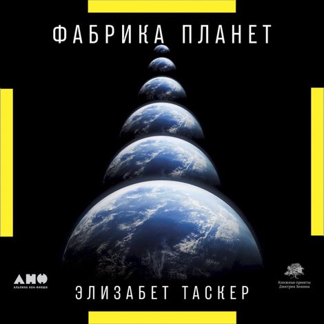 Аудиокнига «Фабрика планет: Экзопланеты и поиски второй Земли – Элизабет Таскер»