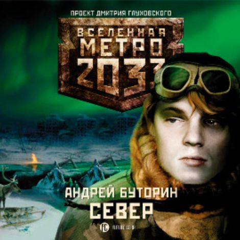 Аудиокнига «Метро 2033. Север – Андрей Буторин»