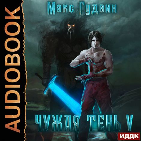 Аудиокнига «Чужая тень. Книга 5 – Макс Гудвин»