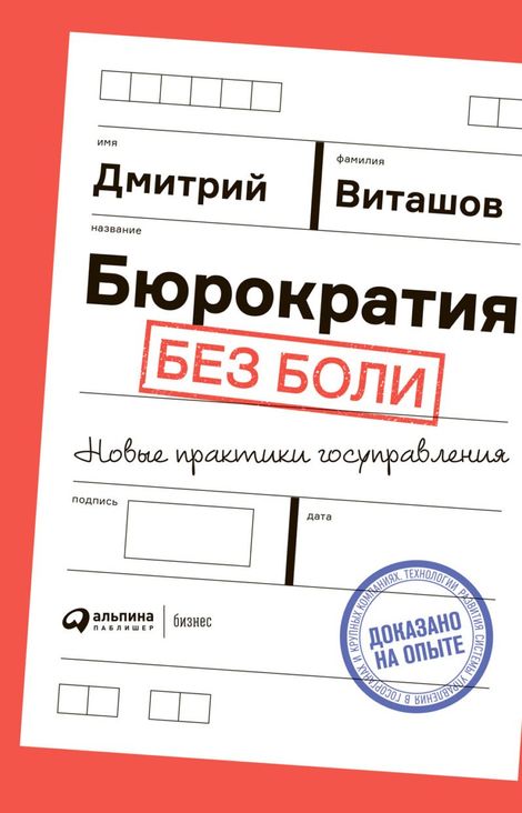 Книга «Бюрократия без боли. Новые практики госуправления – Дмитрий Виташов»