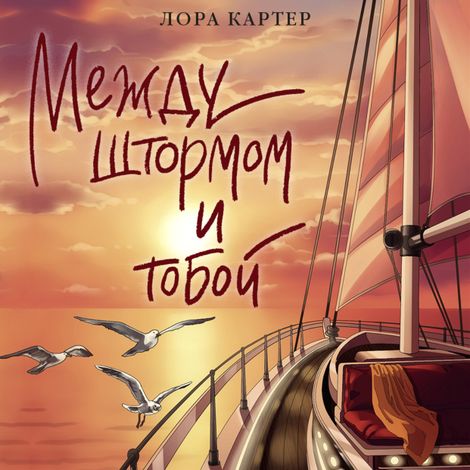 Аудиокнига «Между штормом и тобой – Лора Картер»