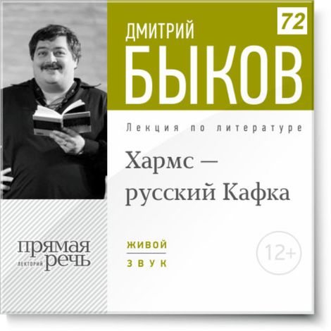 Аудиокнига «Хармс - русский Кафка – Дмитрий Быков»