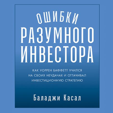 Аудиокнига «Ошибки разумного инвестора – Баладжи Касал»