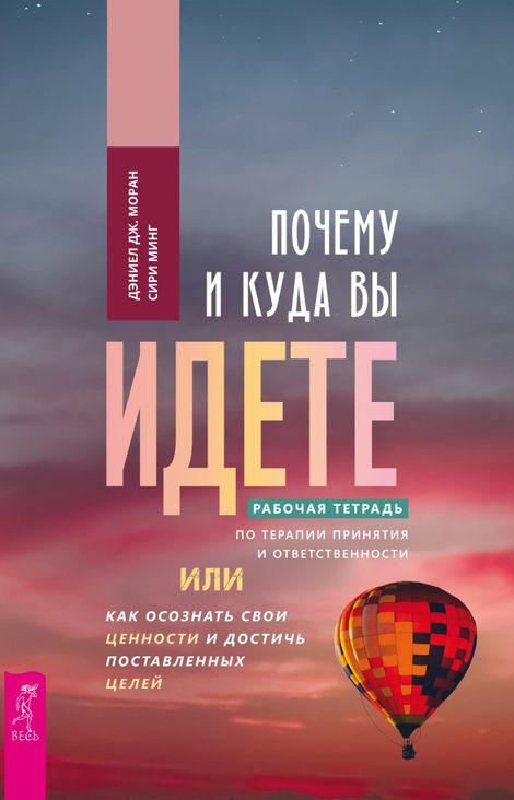 Книга «Почему и куда вы идете – Дэниел Дж. Моран, Сири Минг»