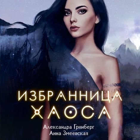 Аудиокнига «Избранница хаоса – Александра Гринберг, Анна Змеевская»