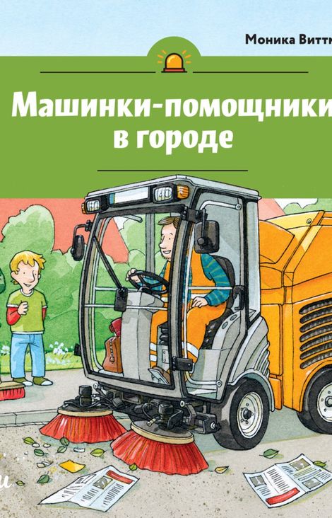 Книга «Машинки-помощники в городе – Моника Виттманн, Александр Штеффенмайер»