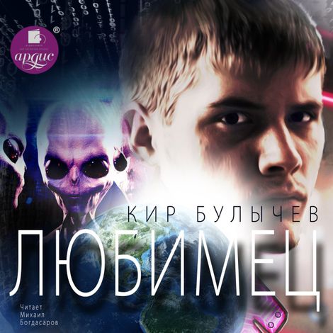Аудиокнига «Любимец – Кир Булычев»