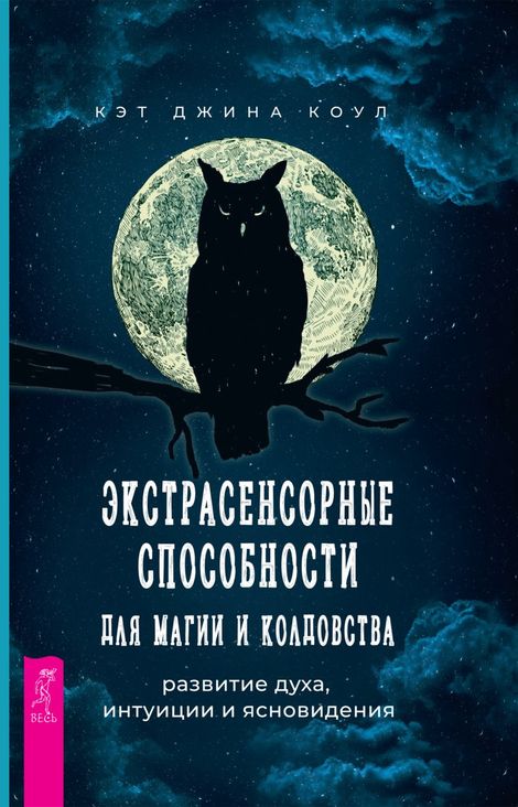 Книга «Экстрасенсорные способности для магии и колдовства. Развитие духа, интуиции и ясновидения – Кэт Джина Коул»