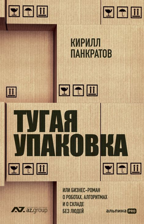 Книга «Тугая упаковка, или Бизнес-роман о роботах, алгоритмах и о складе без людей – Кирилл Панкратов»