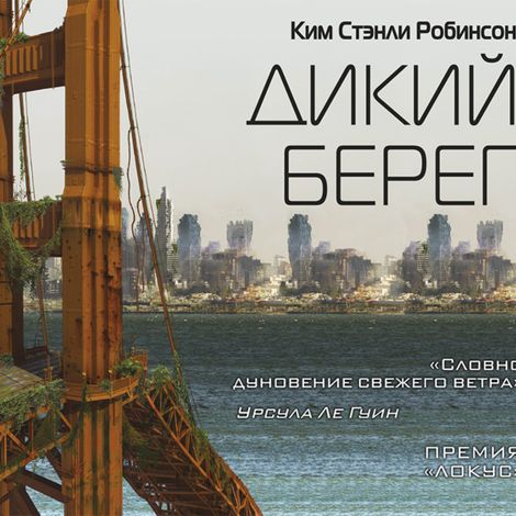 Аудиокнига «Дикий берег – Ким Стэнли Робинсон»