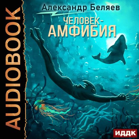 Аудиокнига «Человек-амфибия – Александр Беляев»