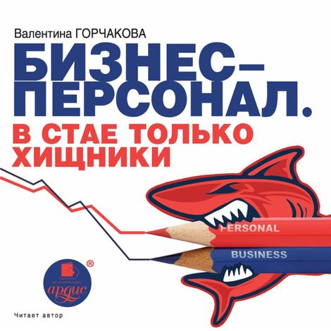 Аудиокнига «Бизнес-персонал. В стае только хищники – Валентина Горчакова»