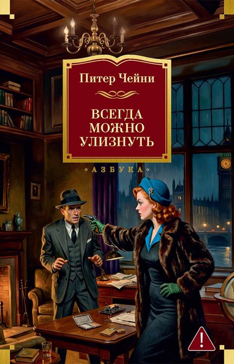 Книга «Всегда можно улизнуть – Питер Чейни»