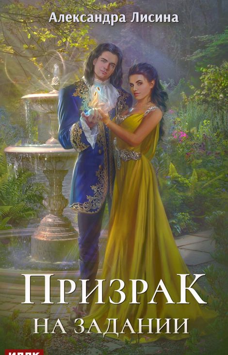 Книга «Леди-призрак. Книга 2. Призрак на задании – Александра Лисина»