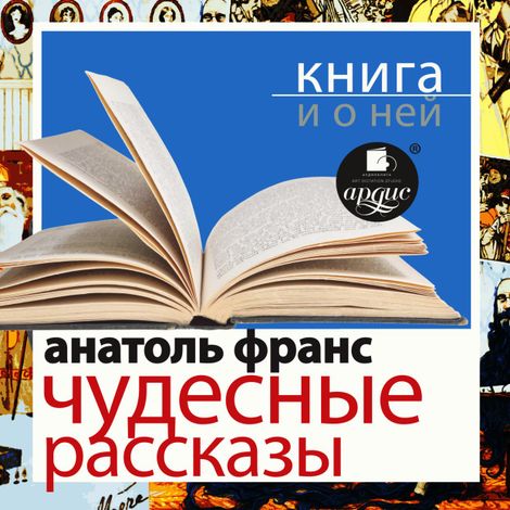 Аудиокнига «Чудесные рассказы + Книга и о ней – Анатоль Франс»