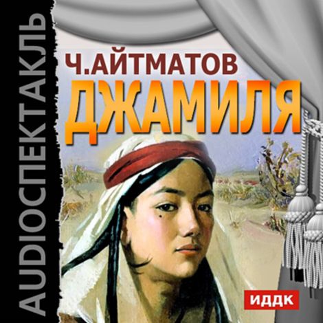 Аудиокнига «Джамиля – Чингиз Айтматов»