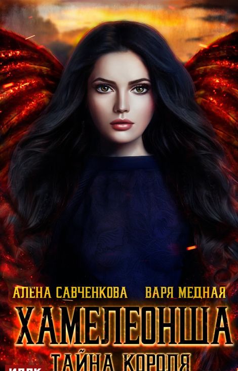 Книга «Хамелеонша. Тайна короля – Варя Медная, Алена Савченкова»
