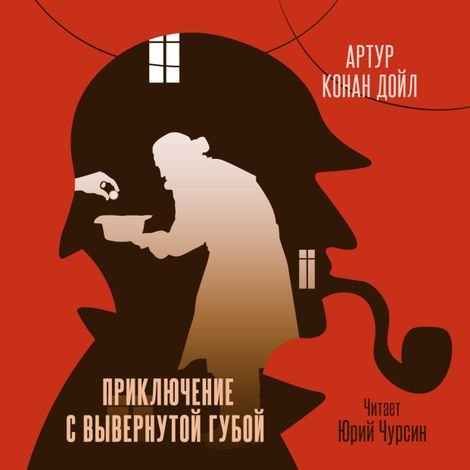 Аудиокнига «Приключение с вывернутой губой – Артур Конан Дойл»