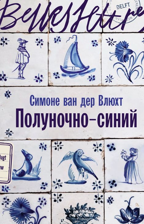 Книга «Полуночно-синий – Симоне ван дер Влюхт»