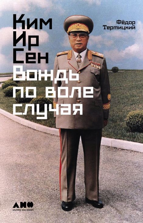 Книга «Ким Ир Сен. Вождь по воле случая – Фёдор Тертицкий»