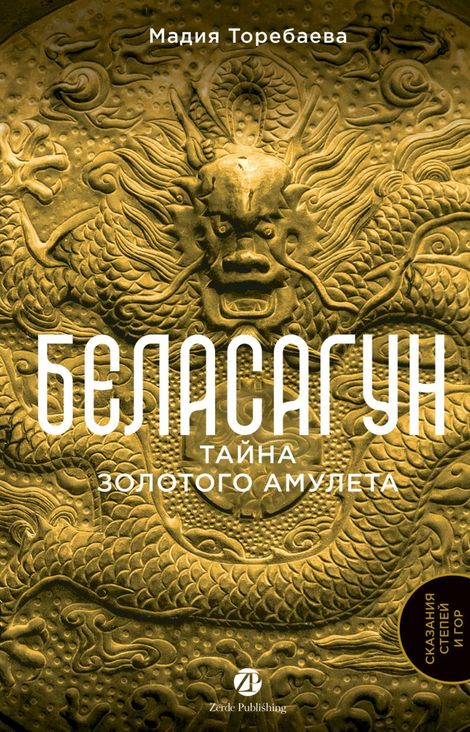 Книга «Беласагун. Тайна золотого амулета – Мадия Торебаева»