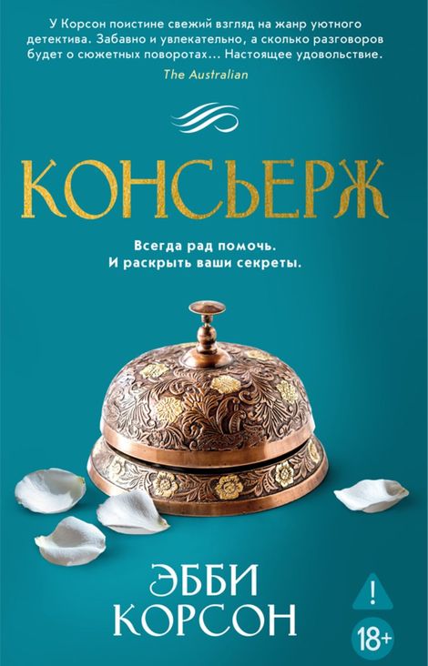 Книга «Консьерж – Эбби Корсон»