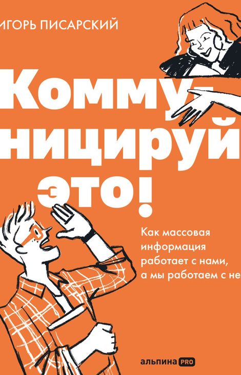 Книга «Коммуницируй это! Как массовая информация работает с нами, а мы работаем с ней – Игорь Писарский»
