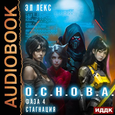 Аудиокнига «О.С.Н.О.В.А. Фаза 4. Стагнация – Эл Лекс»