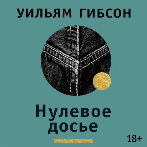 Аудиокнига «Нулевое досье – Уильям Гибсон»